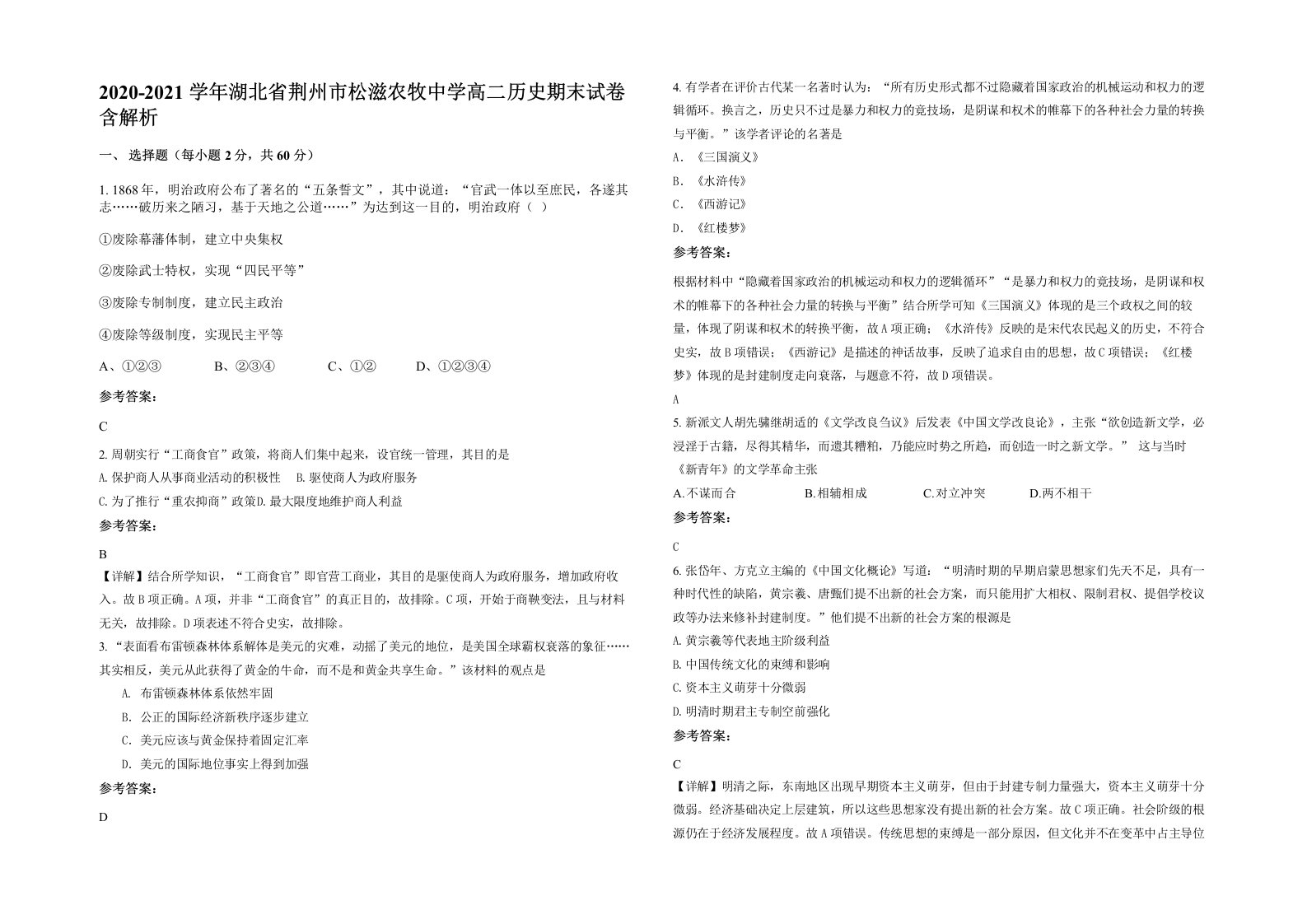 2020-2021学年湖北省荆州市松滋农牧中学高二历史期末试卷含解析