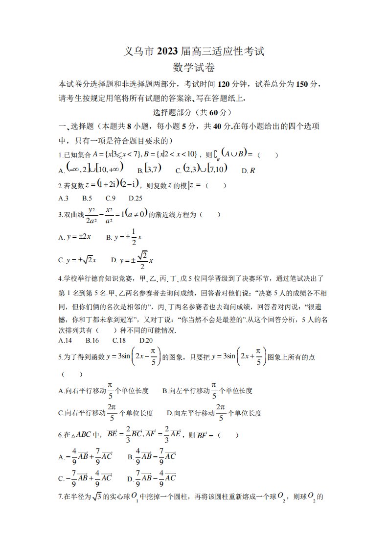 浙江省金华市义乌市2023届高三下学期适应性考试数学试题