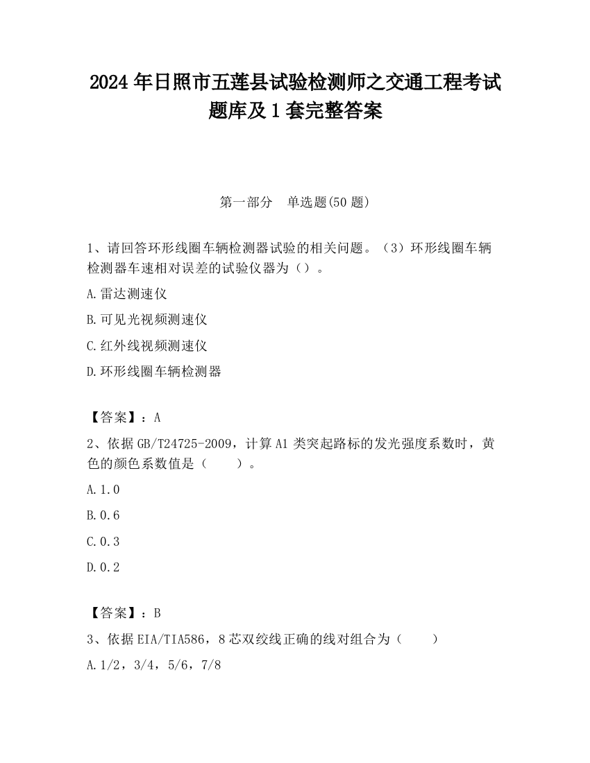 2024年日照市五莲县试验检测师之交通工程考试题库及1套完整答案