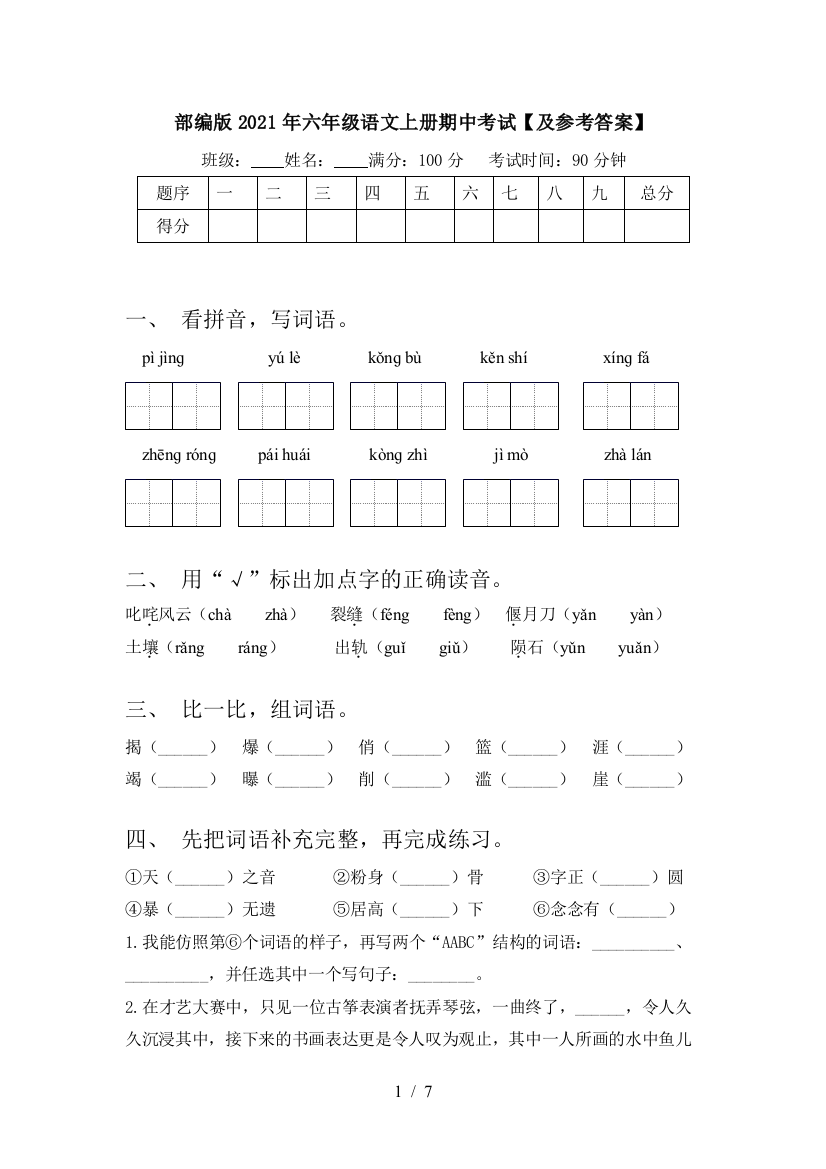 部编版2021年六年级语文上册期中考试【及参考答案】