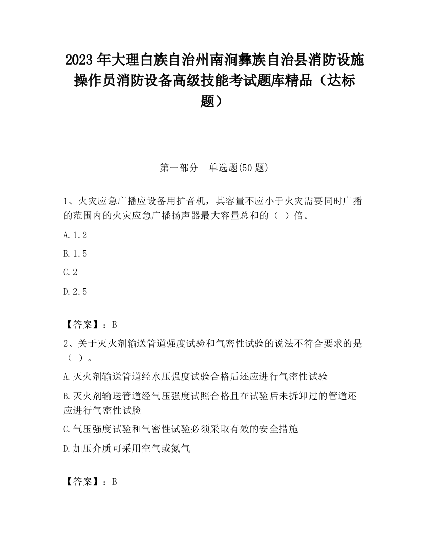 2023年大理白族自治州南涧彝族自治县消防设施操作员消防设备高级技能考试题库精品（达标题）