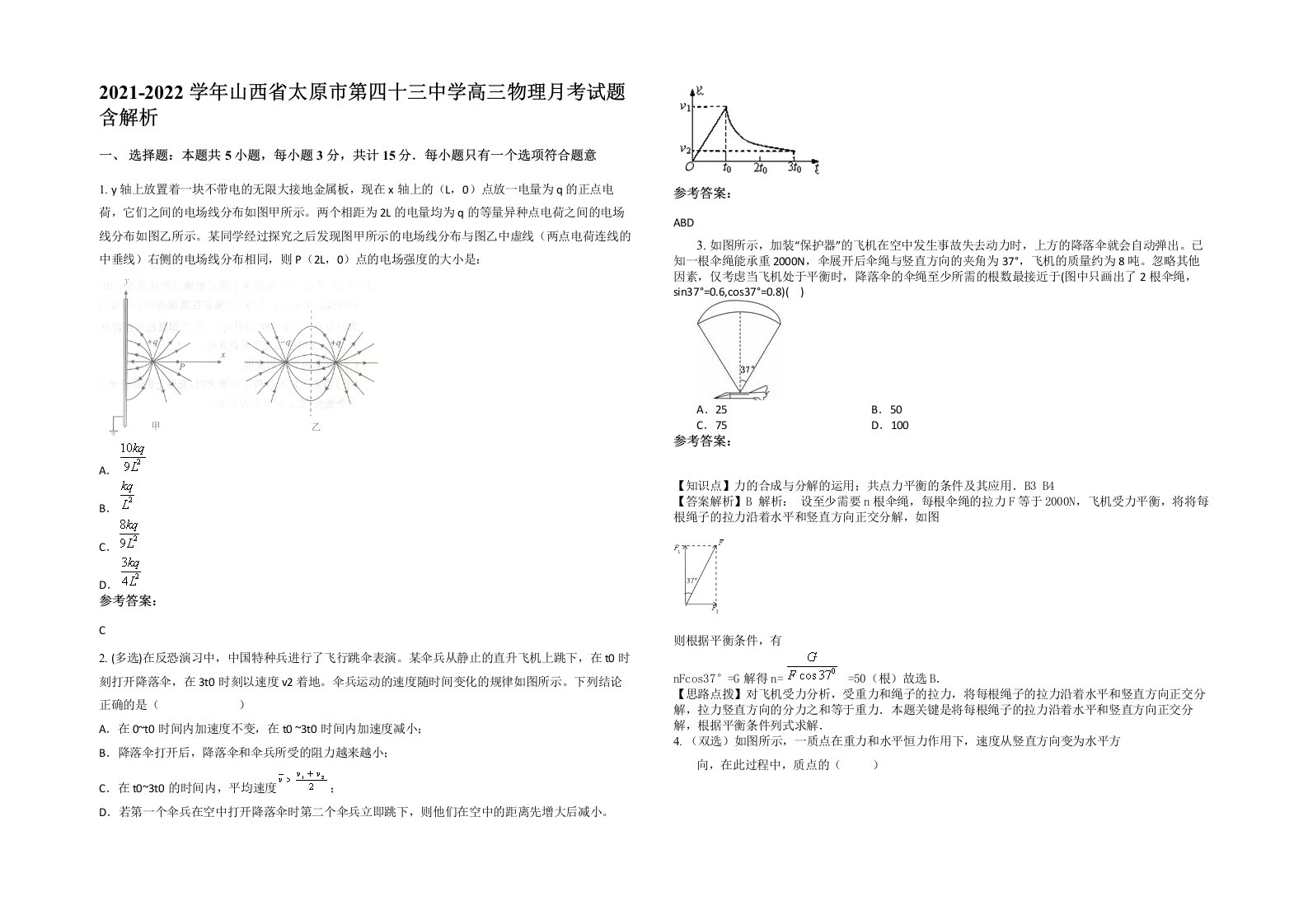 2021-2022学年山西省太原市第四十三中学高三物理月考试题含解析