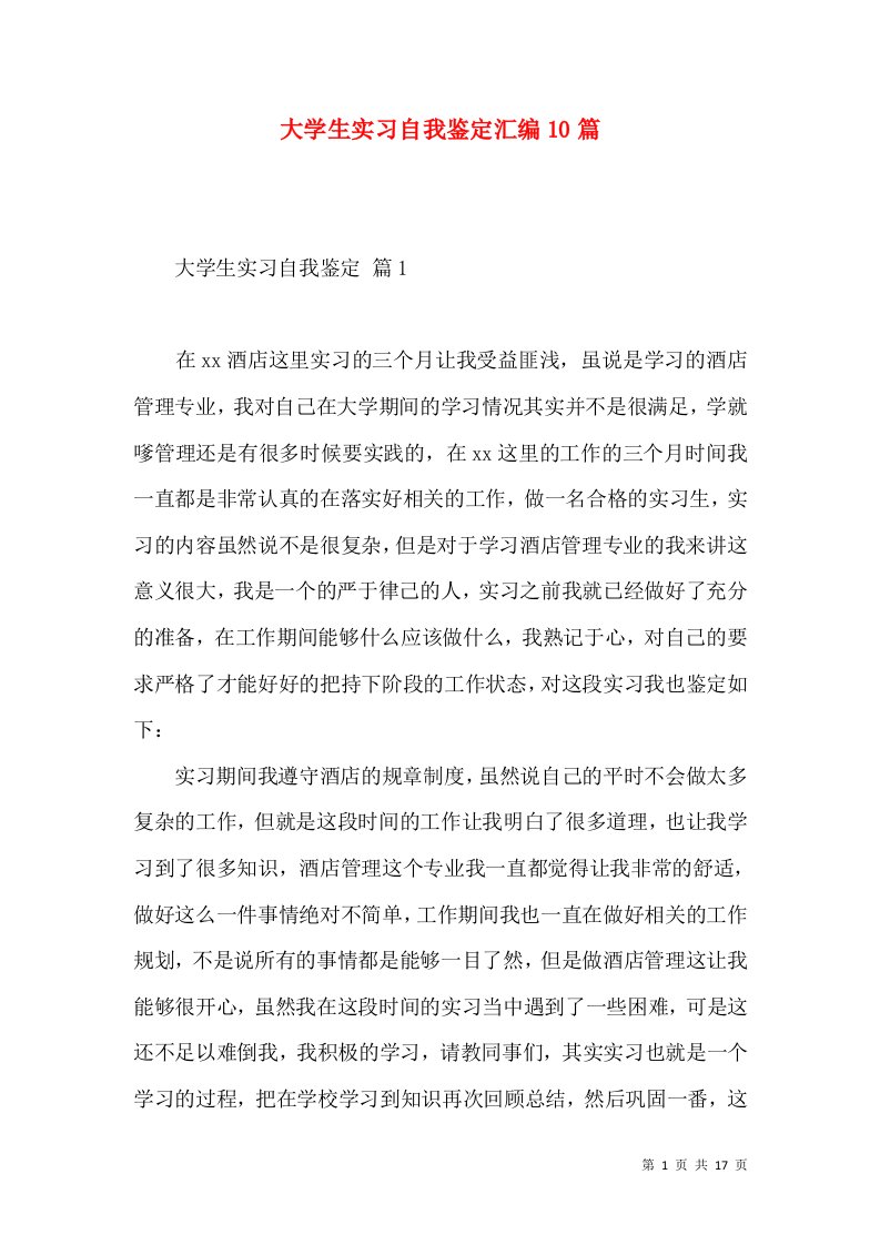 大学生实习自我鉴定汇编10篇（一）