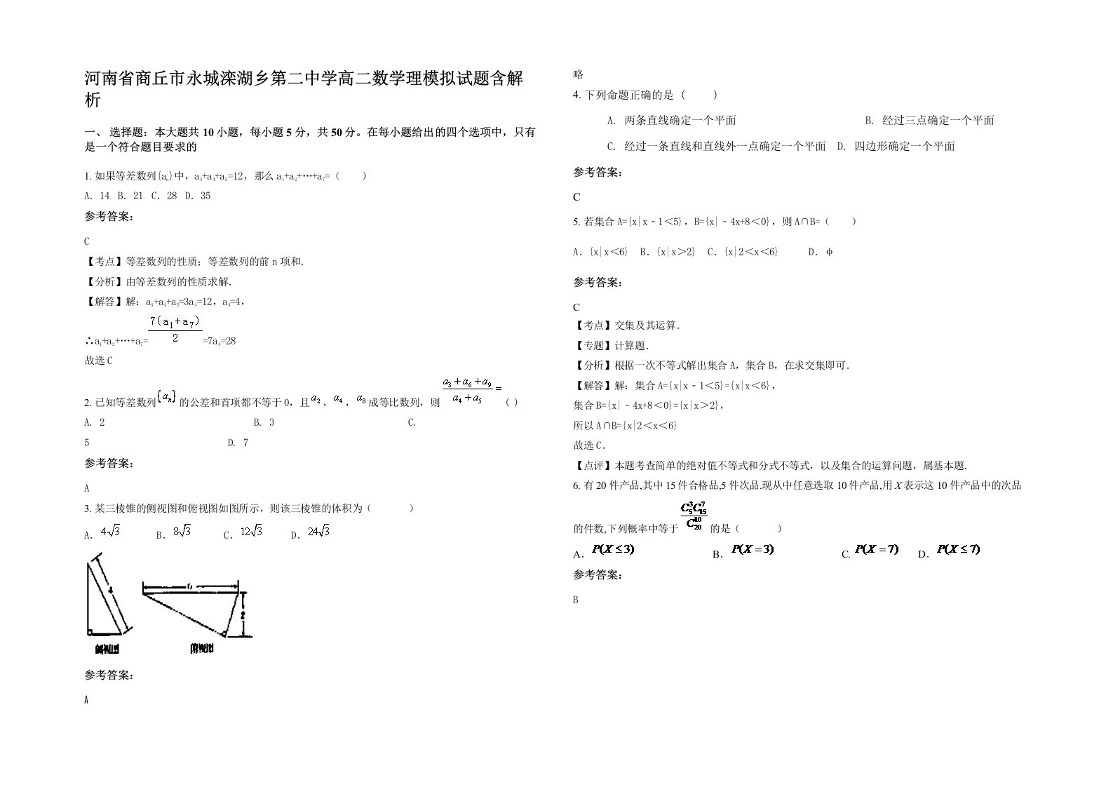 河南省商丘市永城滦湖乡第二中学高二数学理模拟试题含解析