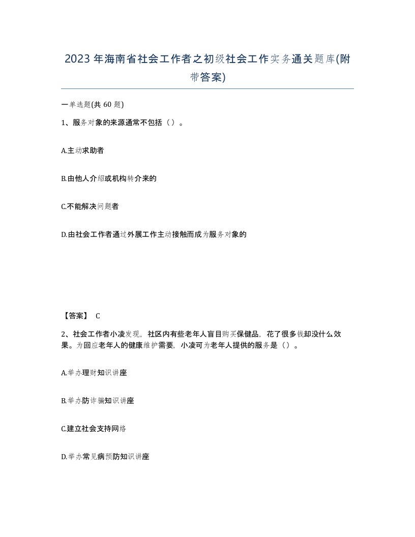 2023年海南省社会工作者之初级社会工作实务通关题库附带答案