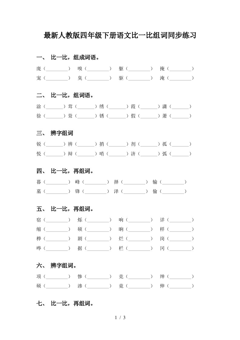 最新人教版四年级下册语文比一比组词同步练习