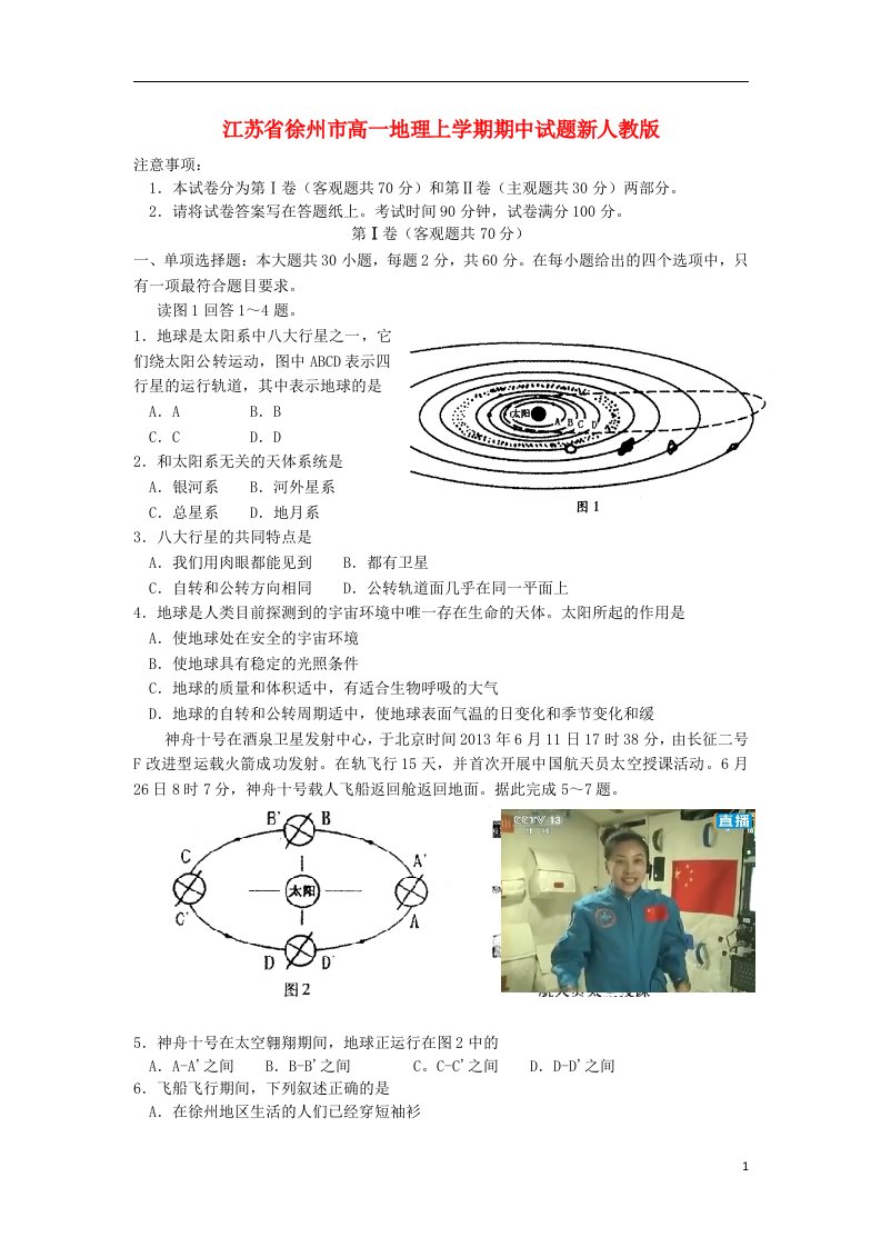 江苏省徐州市高一地理上学期期中试题新人教版