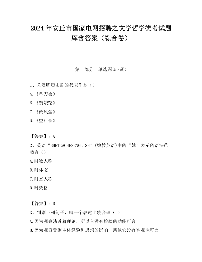 2024年安丘市国家电网招聘之文学哲学类考试题库含答案（综合卷）