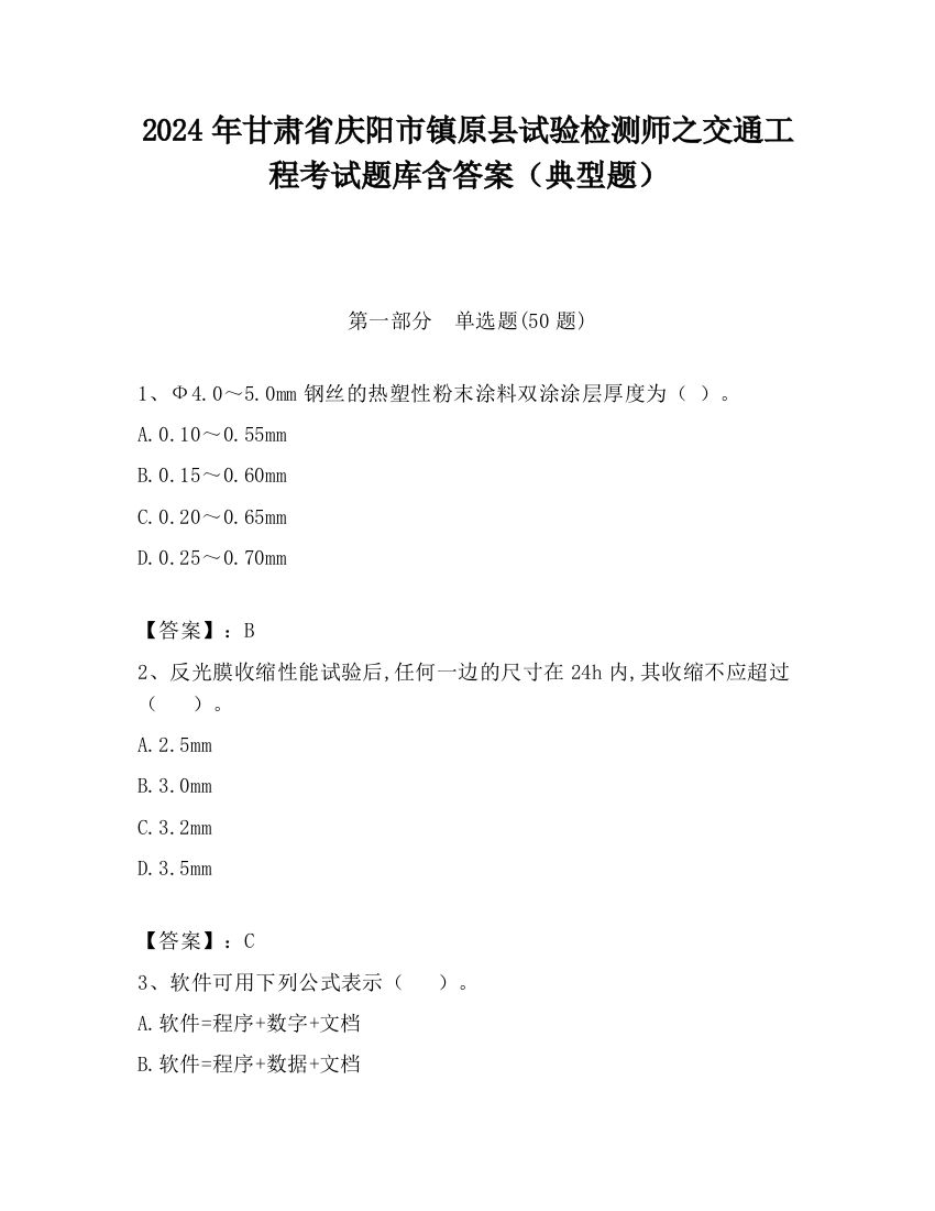 2024年甘肃省庆阳市镇原县试验检测师之交通工程考试题库含答案（典型题）