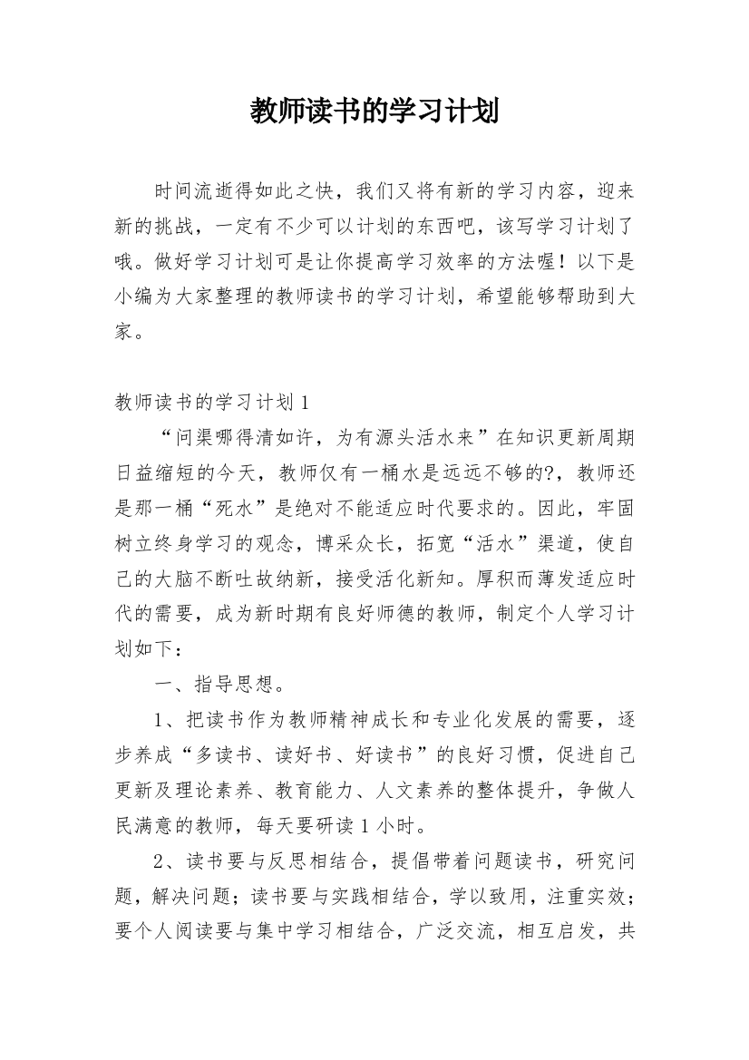 教师读书的学习计划