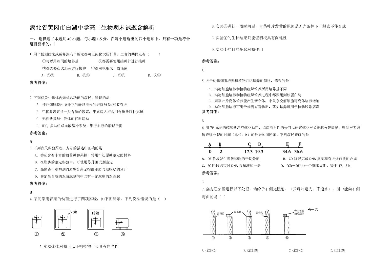 湖北省黄冈市白湖中学高二生物期末试题含解析