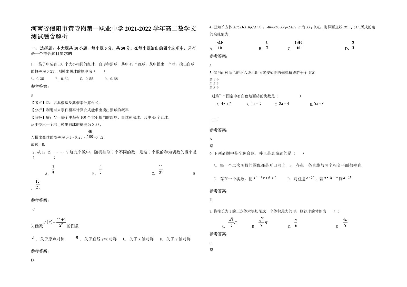 河南省信阳市黄寺岗第一职业中学2021-2022学年高二数学文测试题含解析