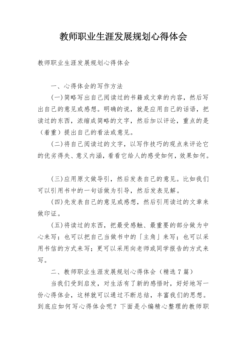 教师职业生涯发展规划心得体会