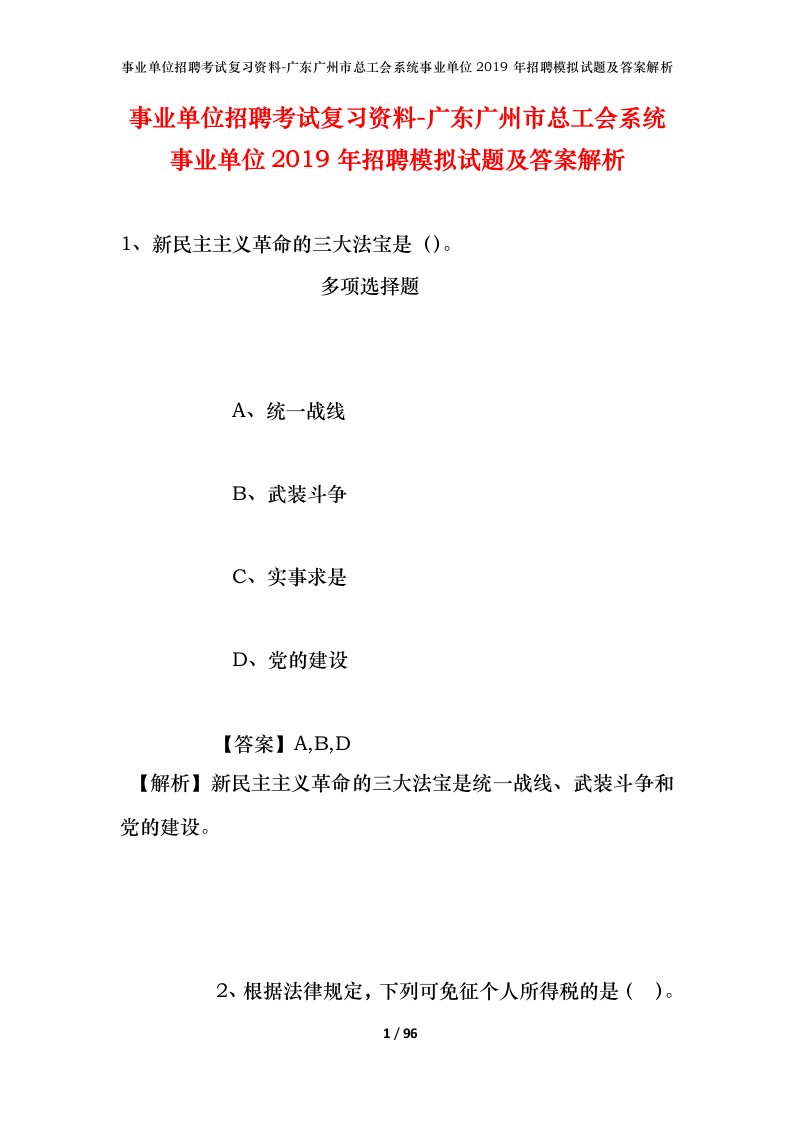 事业单位招聘考试复习资料-广东广州市总工会系统事业单位2019年招聘模拟试题及答案解析