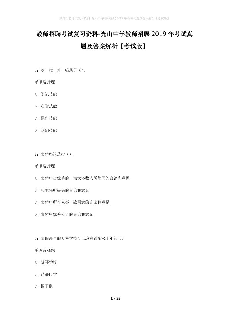 教师招聘考试复习资料-光山中学教师招聘2019年考试真题及答案解析考试版