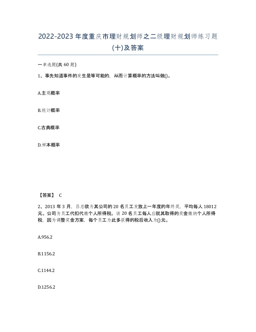 2022-2023年度重庆市理财规划师之二级理财规划师练习题十及答案