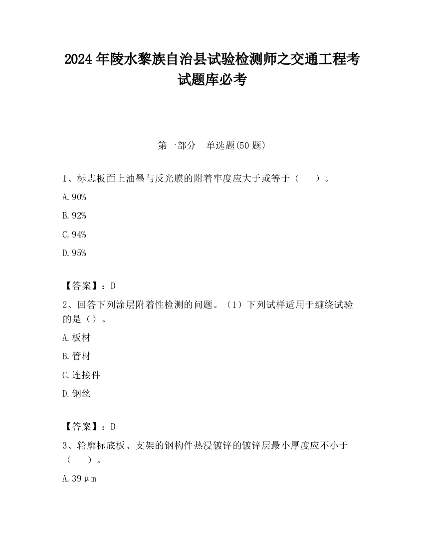 2024年陵水黎族自治县试验检测师之交通工程考试题库必考