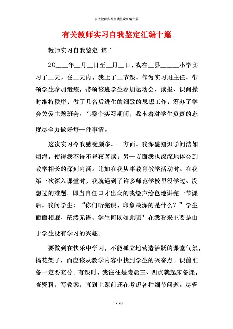 有关教师实习自我鉴定汇编十篇