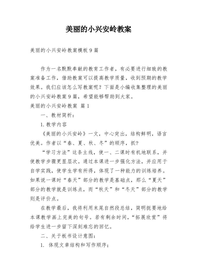 美丽的小兴安岭教案_9