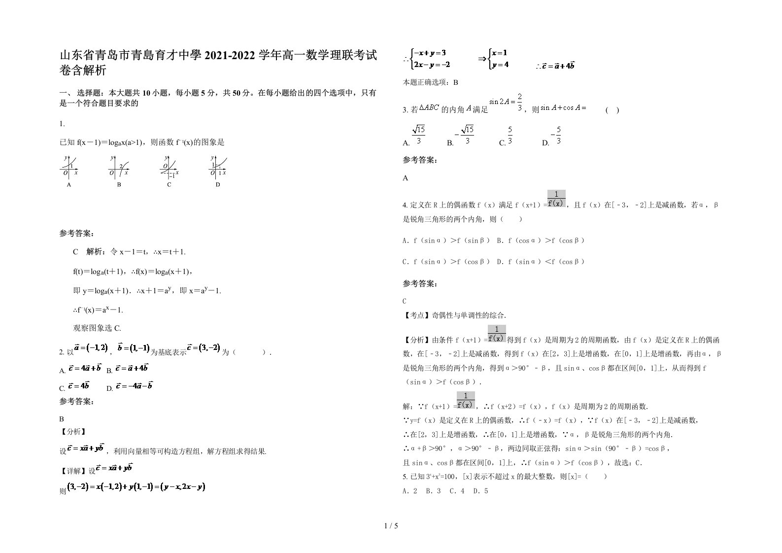 山东省青岛市青島育才中學2021-2022学年高一数学理联考试卷含解析