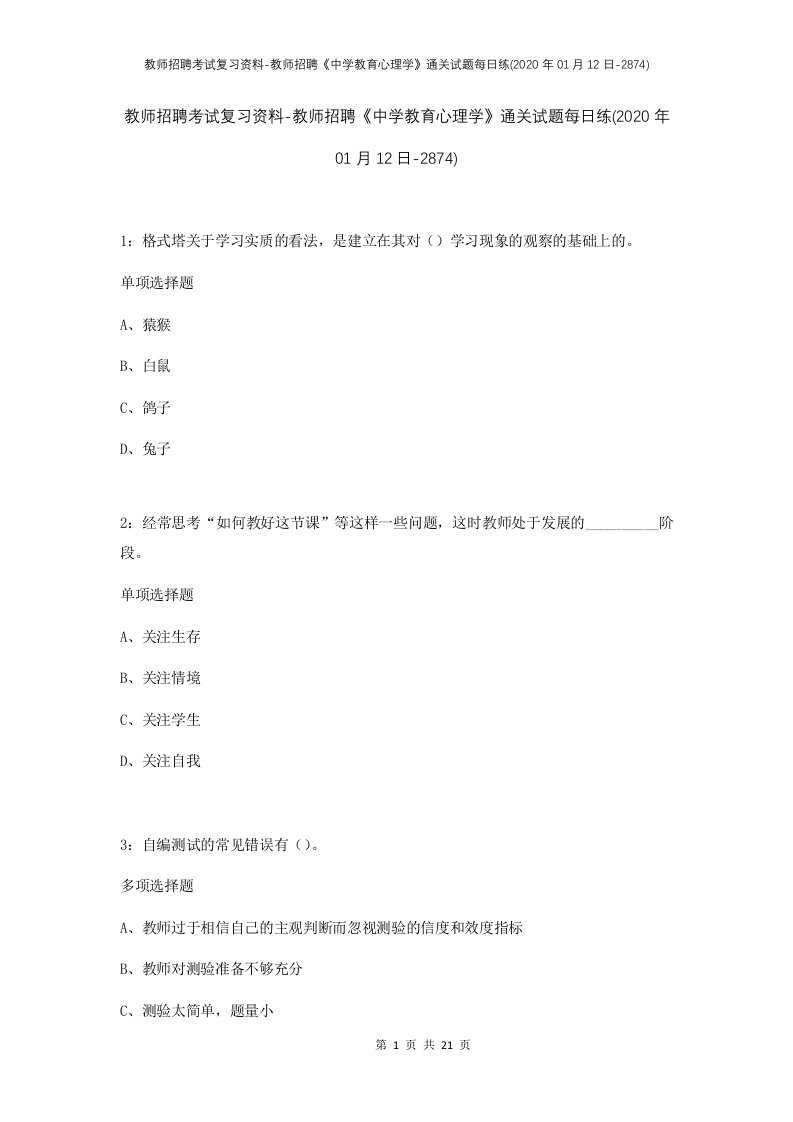 教师招聘考试复习资料-教师招聘中学教育心理学通关试题每日练2020年01月12日-2874