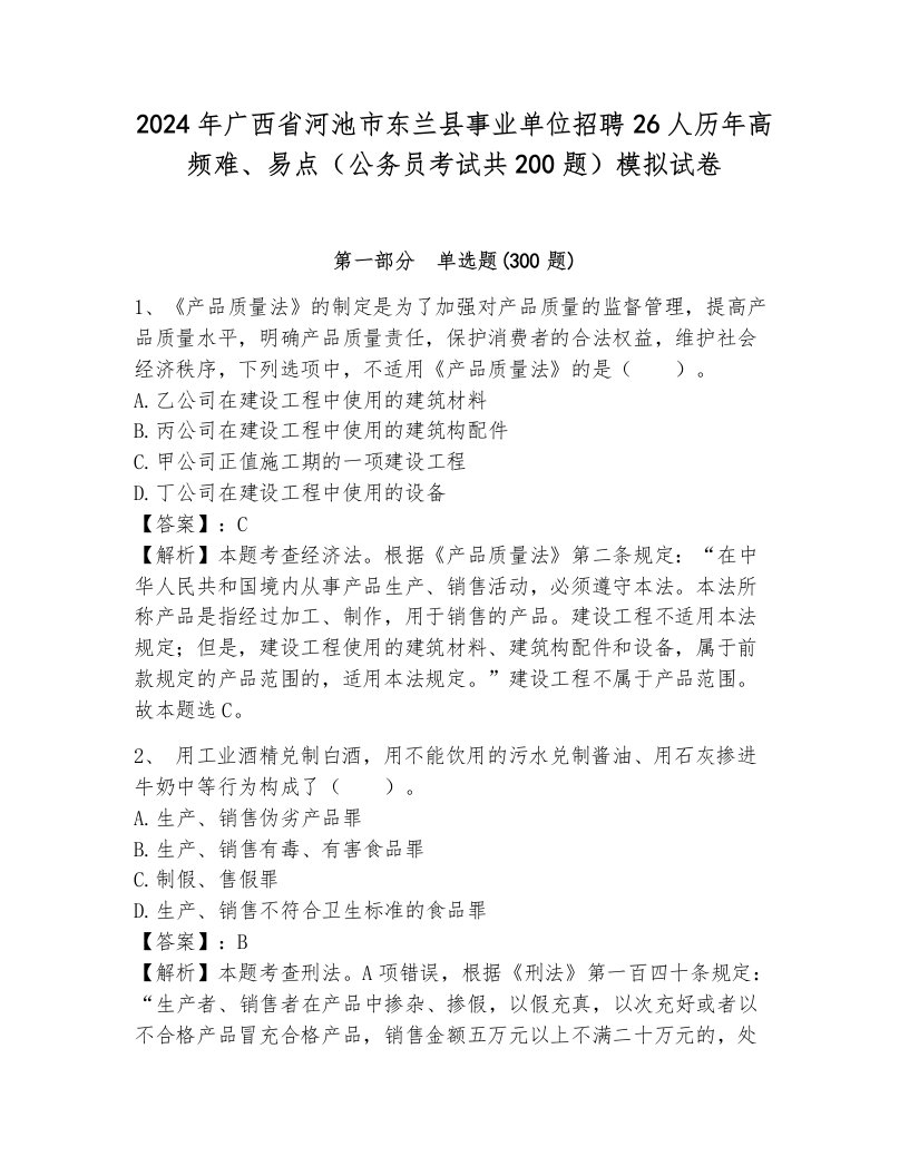 2024年广西省河池市东兰县事业单位招聘26人历年高频难、易点（公务员考试共200题）模拟试卷附答案（巩固）