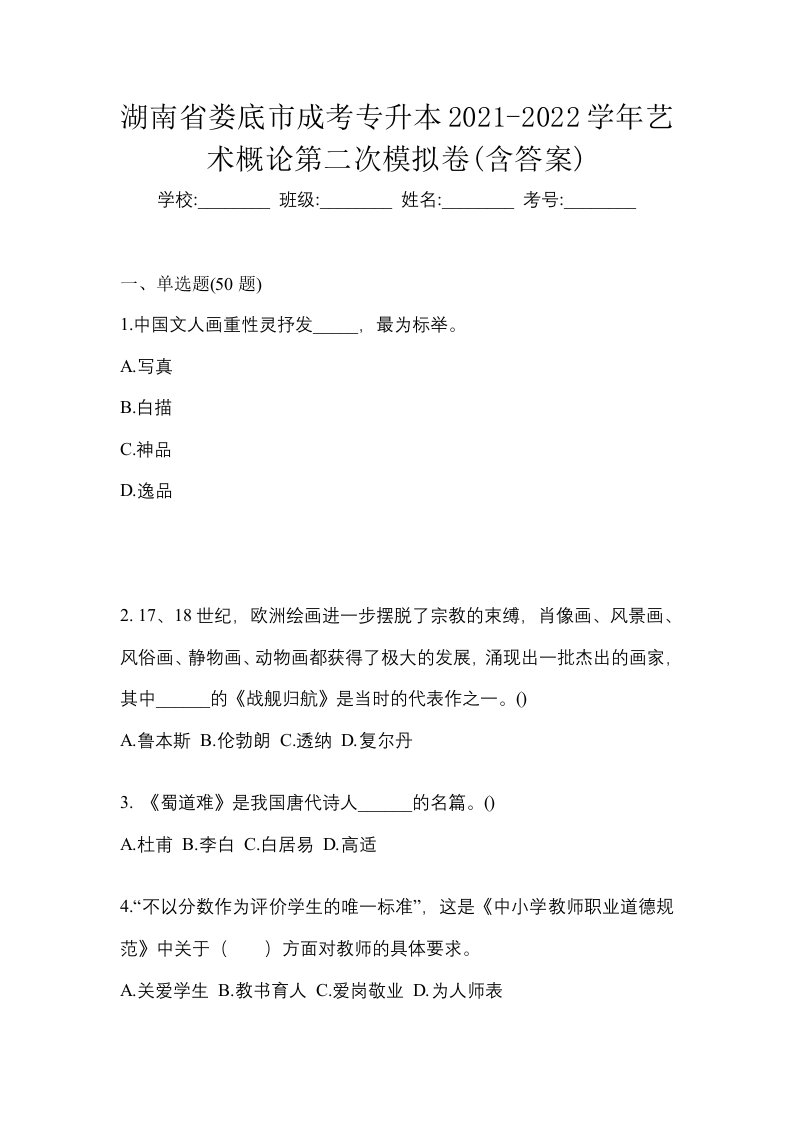 湖南省娄底市成考专升本2021-2022学年艺术概论第二次模拟卷含答案