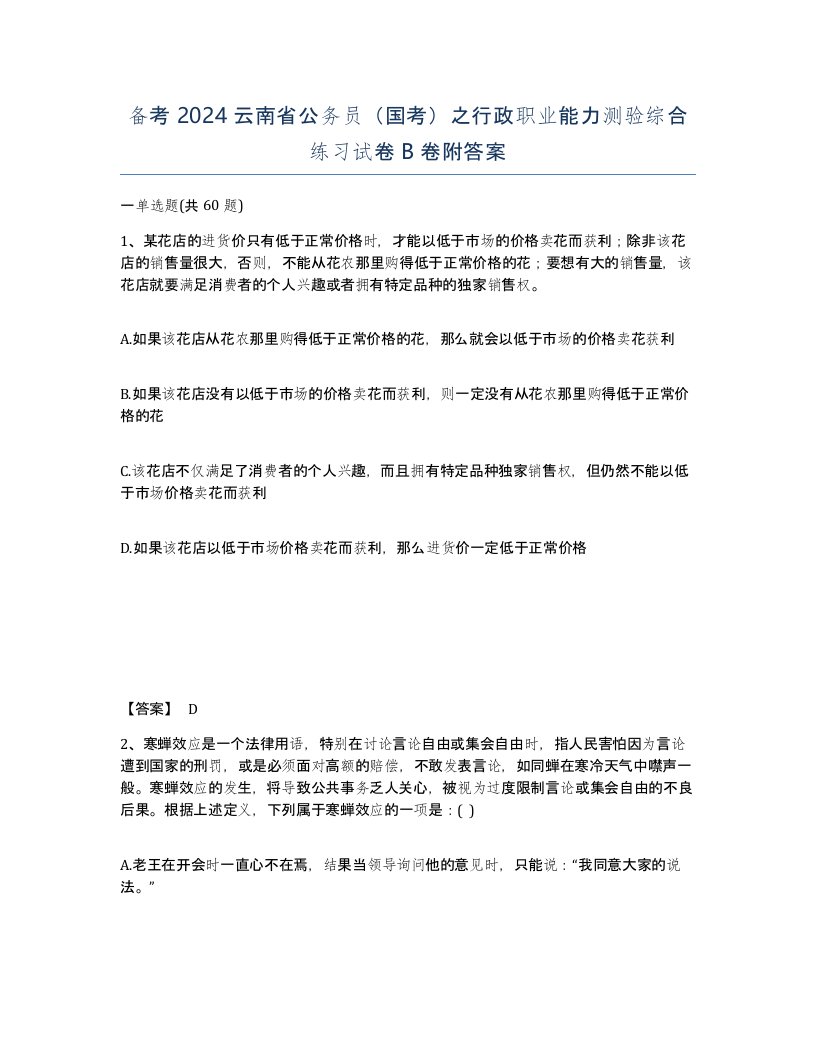 备考2024云南省公务员国考之行政职业能力测验综合练习试卷B卷附答案