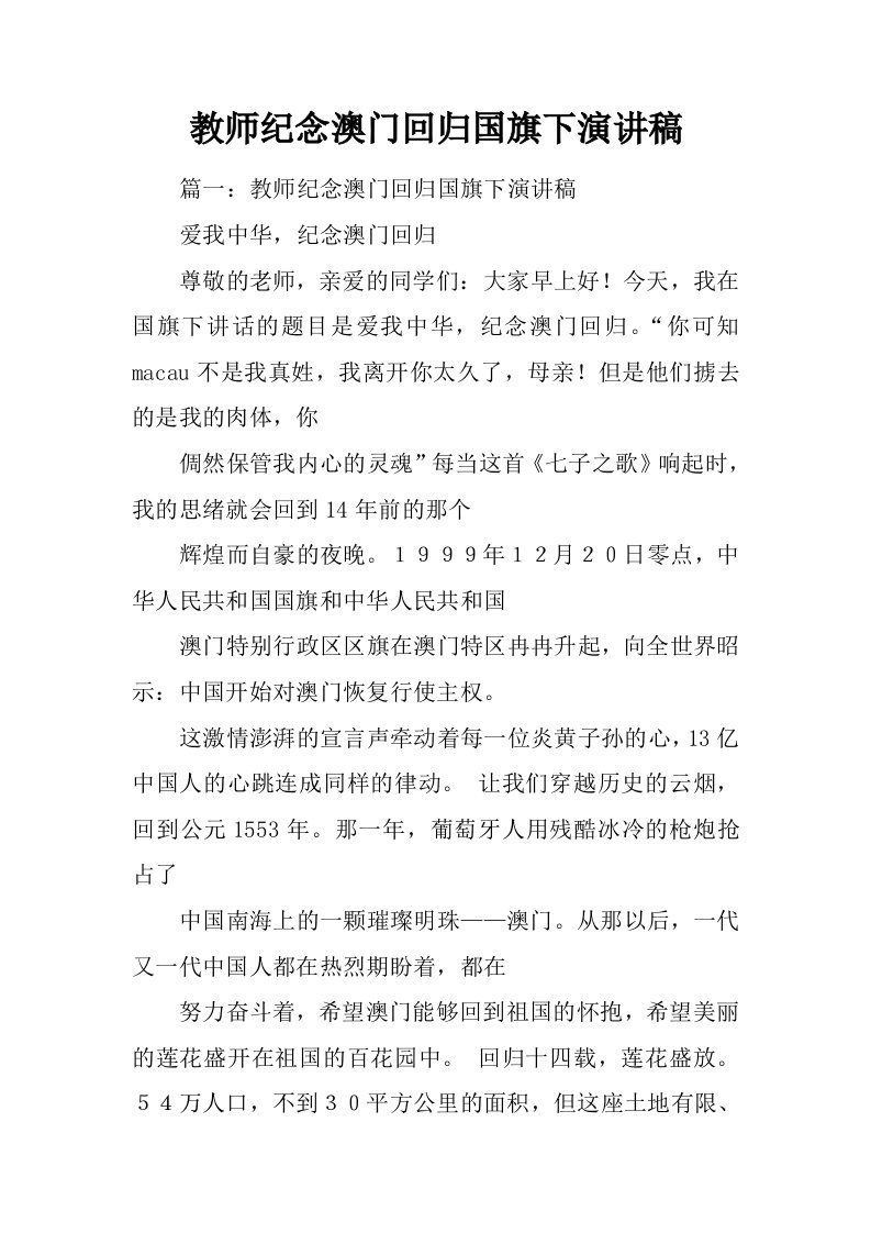 教师纪念澳门回归国旗下演讲稿