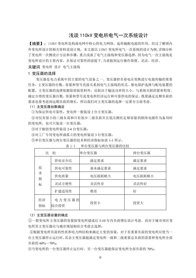 浅谈110KV变电所电气一次系统设计