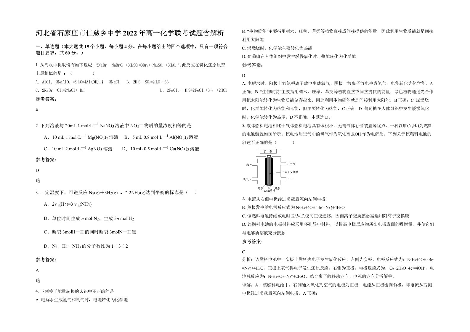 河北省石家庄市仁慈乡中学2022年高一化学联考试题含解析