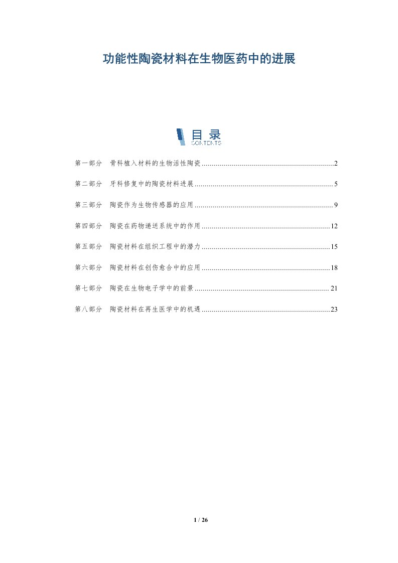 功能性陶瓷材料在生物医药中的进展