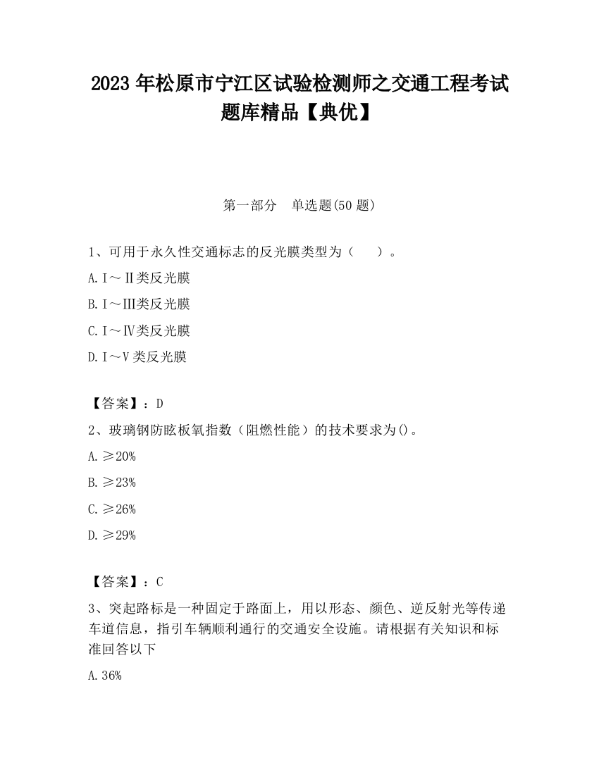 2023年松原市宁江区试验检测师之交通工程考试题库精品【典优】