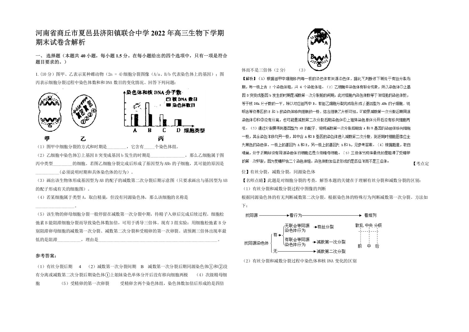 河南省商丘市夏邑县济阳镇联合中学2022年高三生物下学期期末试卷含解析