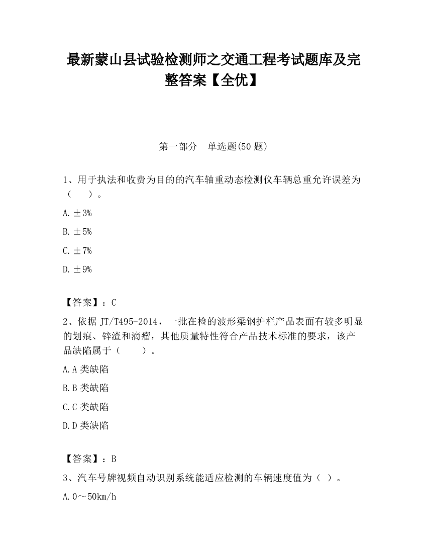 最新蒙山县试验检测师之交通工程考试题库及完整答案【全优】