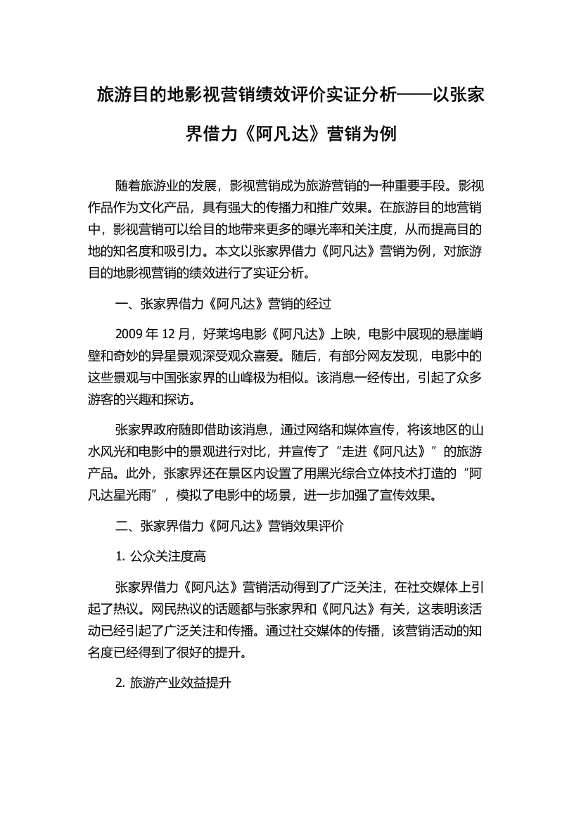 旅游目的地影视营销绩效评价实证分析——以张家界借力《阿凡达》营销为例