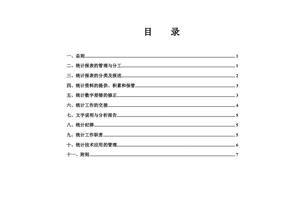 白云纸厂统计管理制度