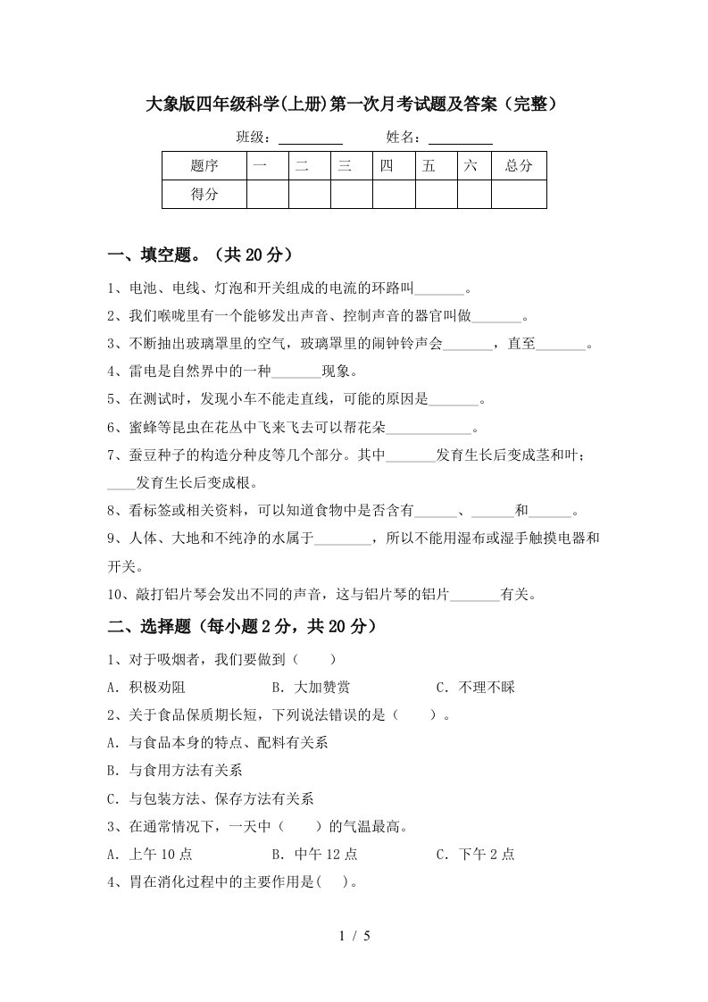 大象版四年级科学上册第一次月考试题及答案完整