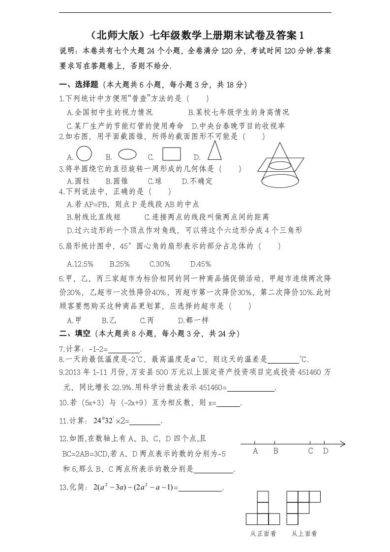 (北师大版)七年级数学上册模拟测试题及答案2套