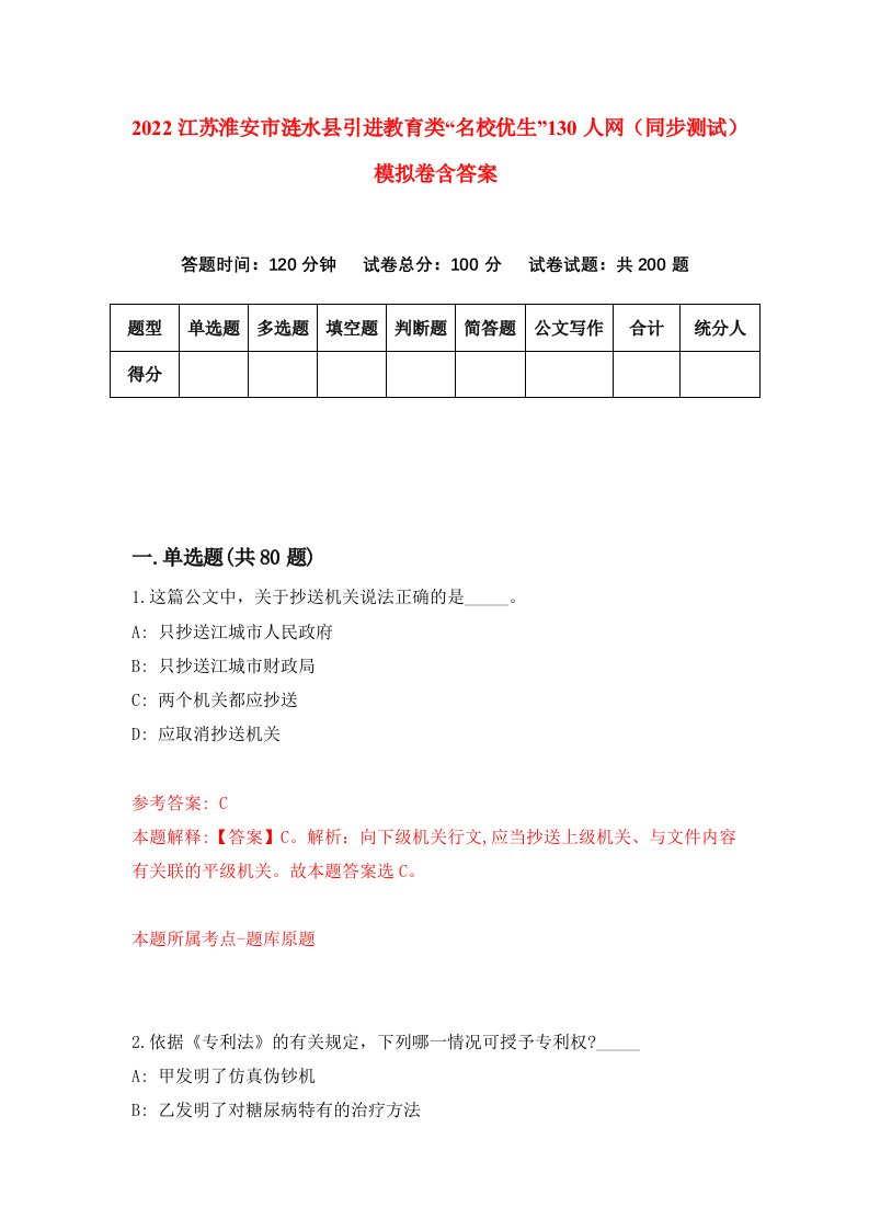 2022江苏淮安市涟水县引进教育类名校优生130人网同步测试模拟卷含答案3