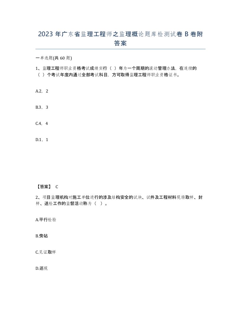 2023年广东省监理工程师之监理概论题库检测试卷B卷附答案