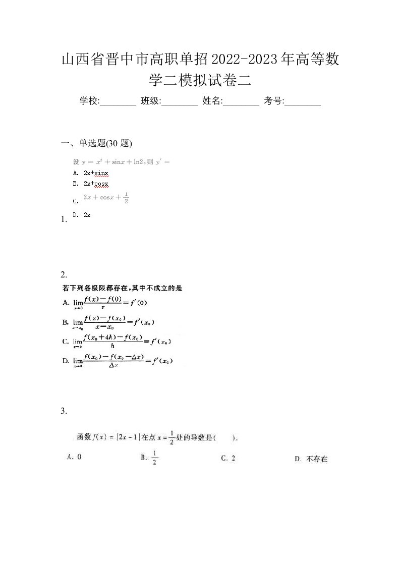 山西省晋中市高职单招2022-2023年高等数学二模拟试卷二