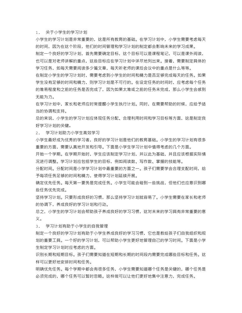 小学生的学习计划四篇