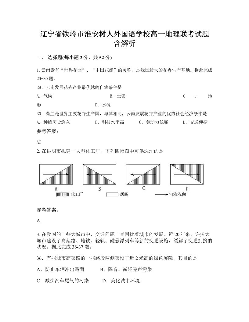 辽宁省铁岭市淮安树人外国语学校高一地理联考试题含解析