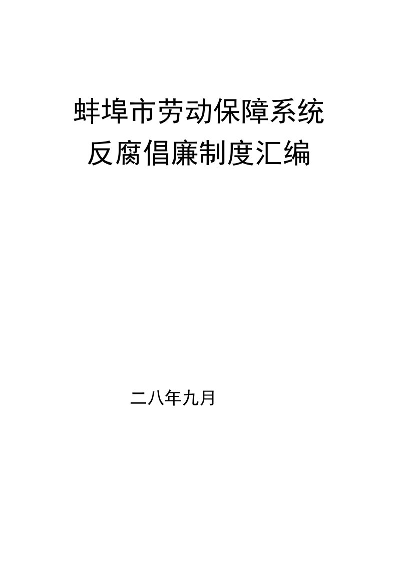 蚌埠市劳动保障系统反腐倡廉制度汇编