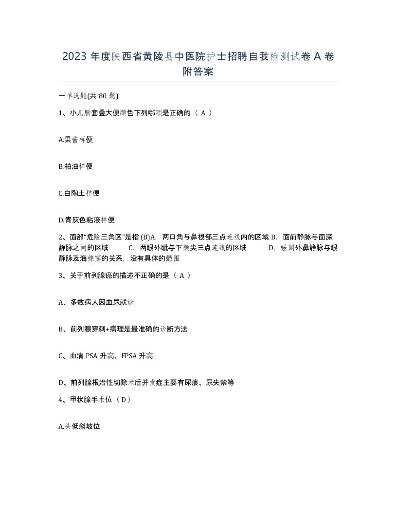 2023年度陕西省黄陵县中医院护士招聘自我检测试卷A卷附答案