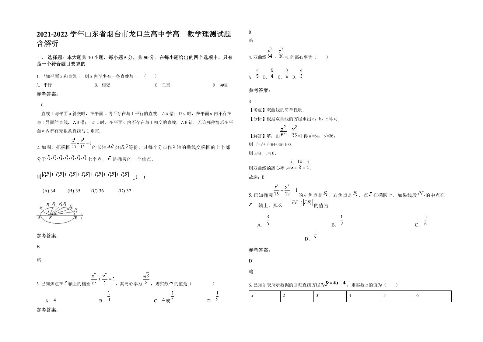 2021-2022学年山东省烟台市龙口兰高中学高二数学理测试题含解析