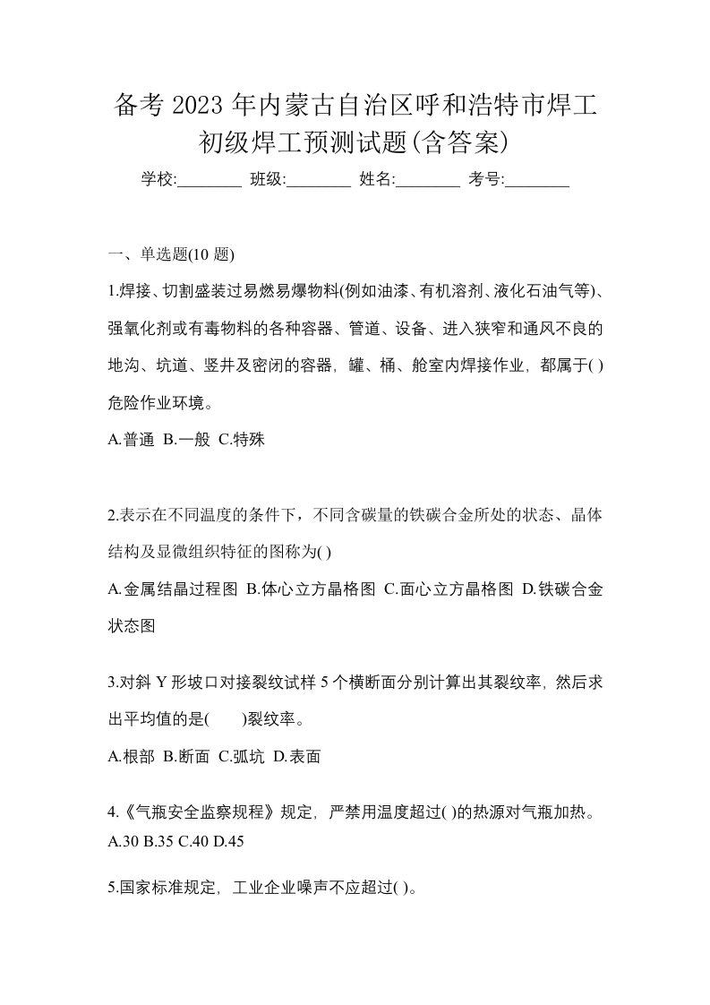 备考2023年内蒙古自治区呼和浩特市焊工初级焊工预测试题含答案