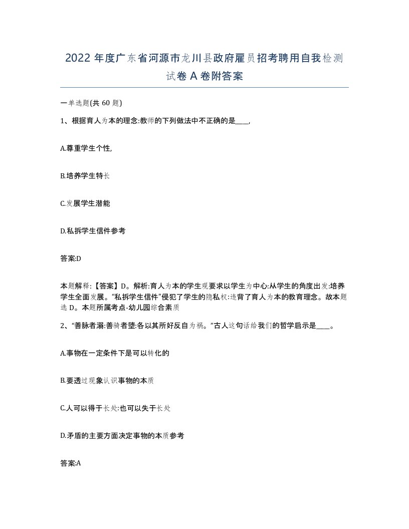 2022年度广东省河源市龙川县政府雇员招考聘用自我检测试卷A卷附答案