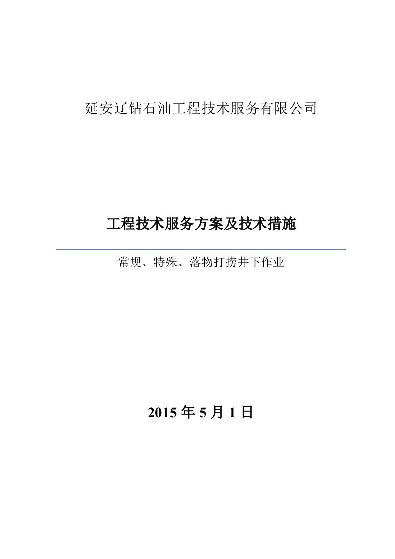 井下作业工程技术服务方案及技术措施